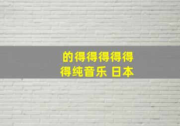 的得得得得得得纯音乐 日本